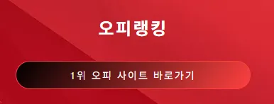 op사이트 순위 1