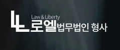 형사전문변호사 1